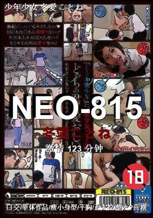 NEO-815种子