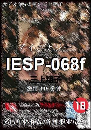 IESP-068f种子