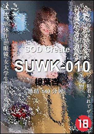 SUWK-010种子