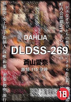 DLDSS-269种子