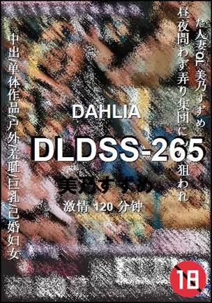 DLDSS-265种子