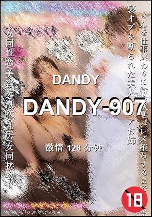DANDY-907种子