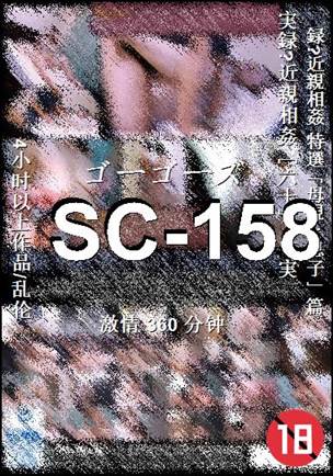 SC-158种子