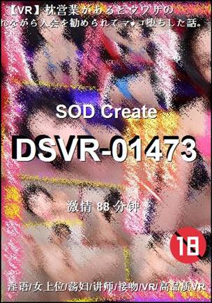 DSVR-01473种子