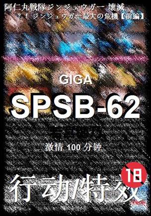 SPSB-62种子