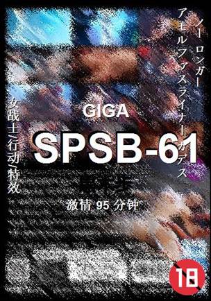 SPSB-61种子
