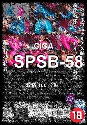 SPSB-58