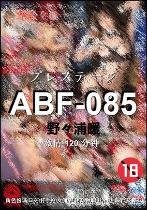 ABF-085种子