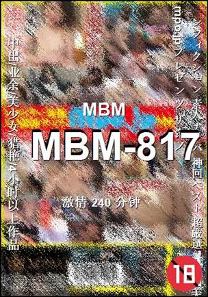 MBM-817种子