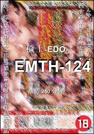 EMTH-124种子