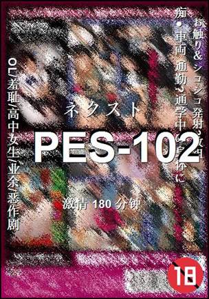 PES-102种子