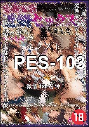 PES-103种子
