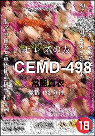 CEMD-498种子