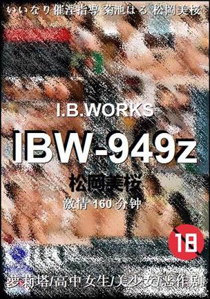IBW-949z种子
