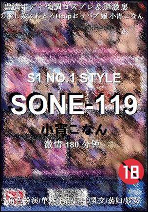 SONE-119种子