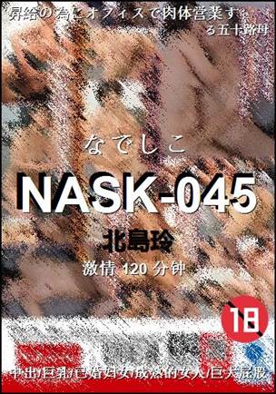 NASK-045种子