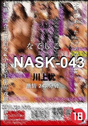 NASK-043种子