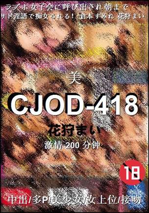 CJOD-418种子