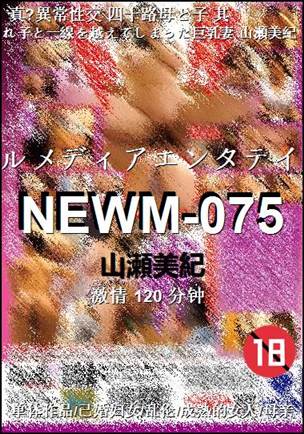 NEWM-075种子
