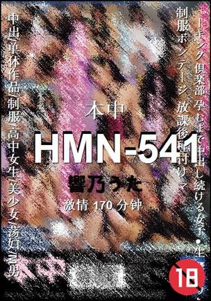 HMN-541种子