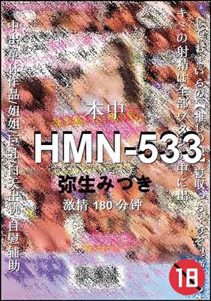 HMN-533种子