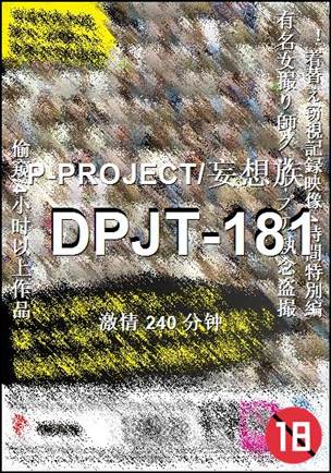 DPJT-181种子