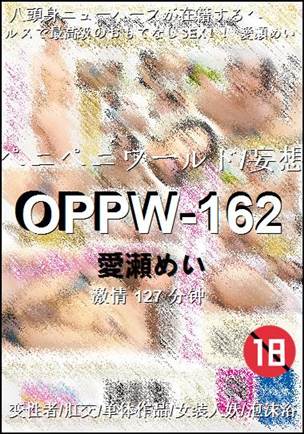 OPPW-162