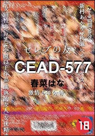 CEAD-577种子