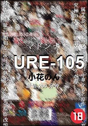 URE-105