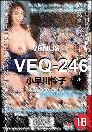 VEQ-246种子