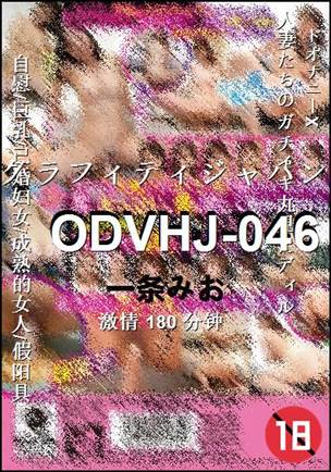 ODVHJ-046