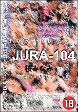 JURA-104种子