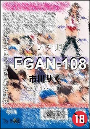 FGAN-108种子