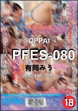 PFES-080种子