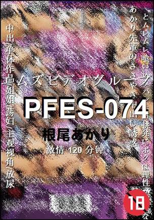 PFES-074种子