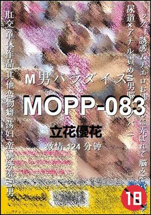 MOPP-083种子