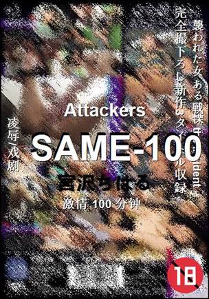 SAME-100种子