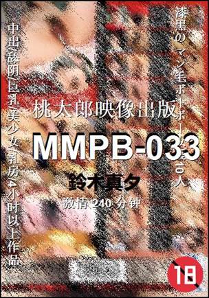 MMPB-033种子