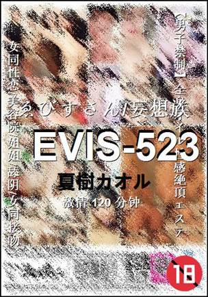 EVIS-523种子