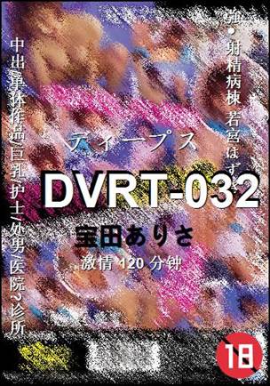 DVRT-032种子