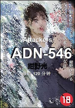 ADN-546种子