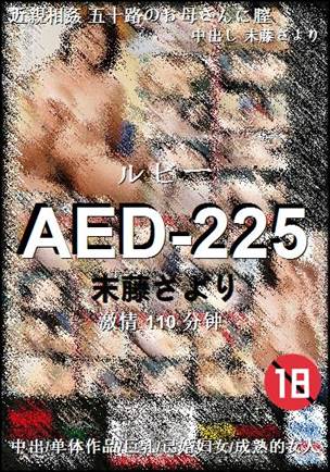AED-225种子