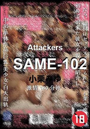 SAME-102种子