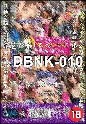 DBNK-010