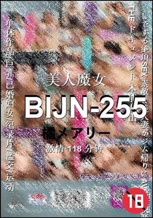 BIJN-255种子