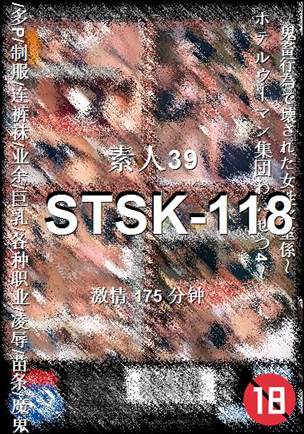 STSK-118种子