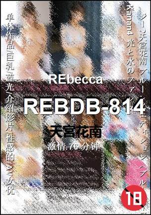 REBDB-814种子