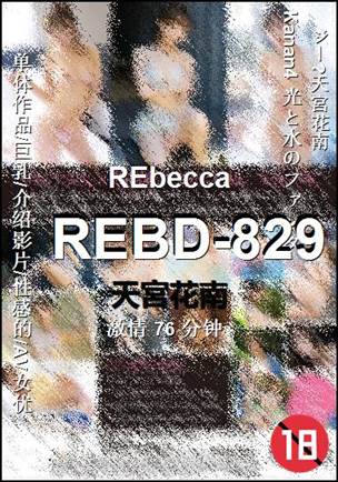 REBD-829种子