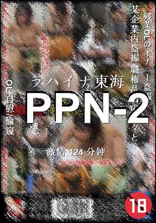 PPN-2种子