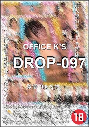 DROP-097种子